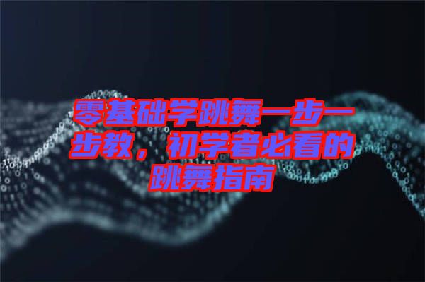 零基礎(chǔ)學(xué)跳舞一步一步教，初學(xué)者必看的跳舞指南