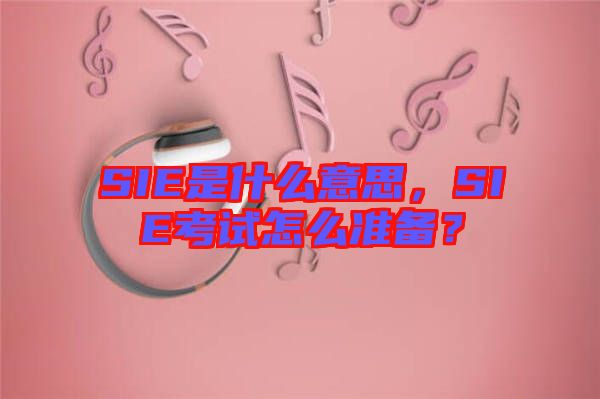 SIE是什么意思，SIE考試怎么準(zhǔn)備？