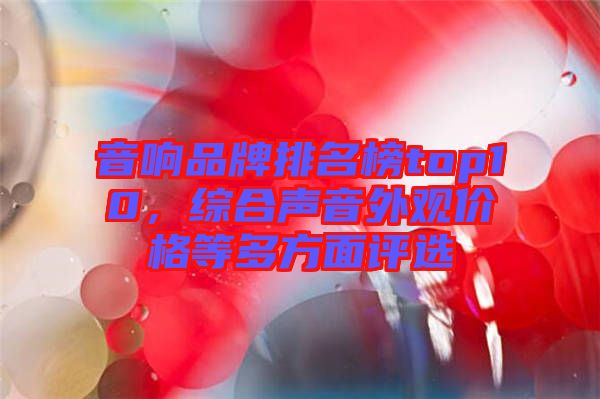 音響品牌排名榜top10，綜合聲音外觀價格等多方面評選