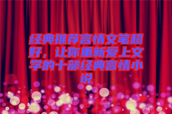 經(jīng)典推薦言情文筆超好，讓你重新愛上文學(xué)的十部經(jīng)典言情小說