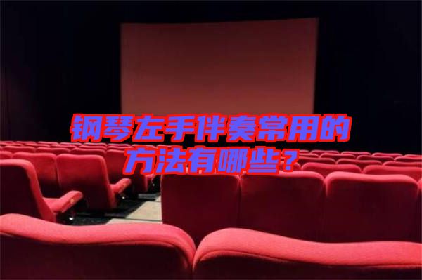 鋼琴左手伴奏常用的方法有哪些？