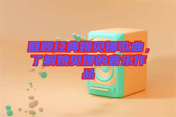 回顧經(jīng)典姚貝娜歌曲，了解姚貝娜的音樂(lè)作品