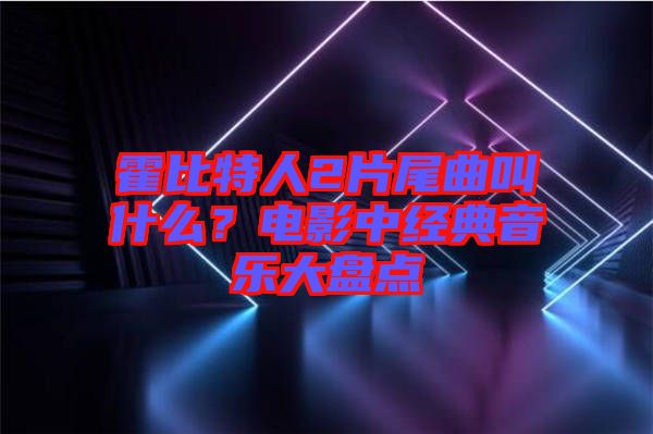 霍比特人2片尾曲叫什么？電影中經(jīng)典音樂(lè)大盤(pán)點(diǎn)