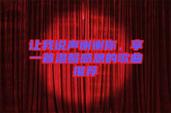 讓我說聲謝謝你，享一首溫馨感恩的歌曲推薦