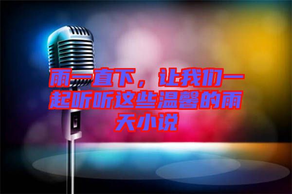 雨一直下，讓我們一起聽聽這些溫馨的雨天小說