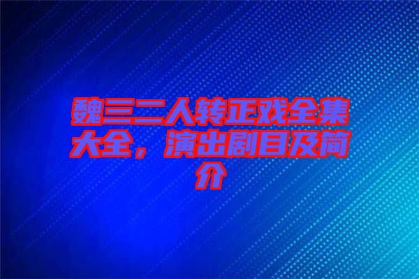 魏三二人轉(zhuǎn)正戲全集大全，演出劇目及簡介