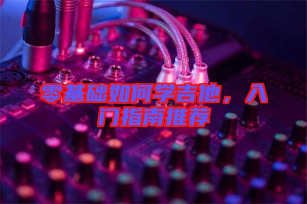 零基礎如何學吉他，入門指南推薦