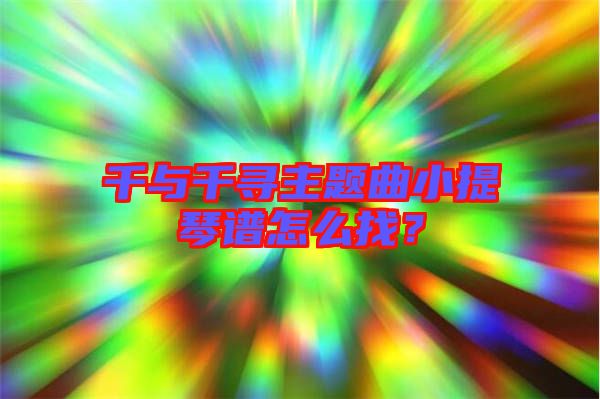 千與千尋主題曲小提琴譜怎么找？