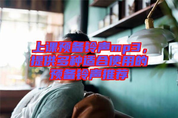 上課預(yù)備鈴聲mp3，提供多種適合使用的預(yù)備鈴聲推薦