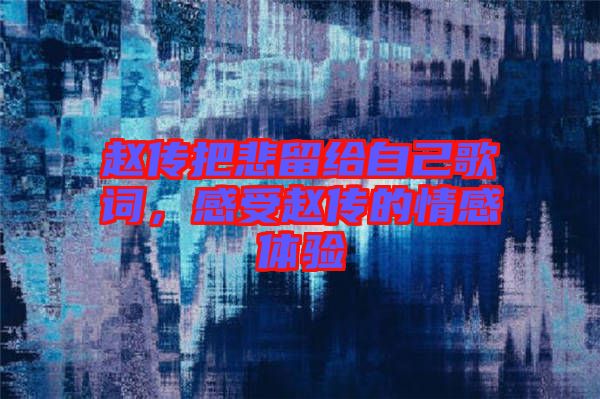 趙傳把悲留給自己歌詞，感受趙傳的情感體驗(yàn)