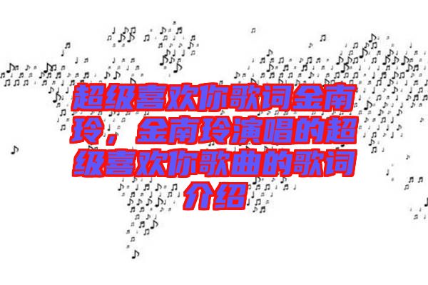 超級(jí)喜歡你歌詞金南玲，金南玲演唱的超級(jí)喜歡你歌曲的歌詞介紹