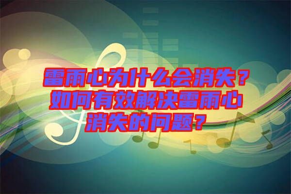 雷雨心為什么會消失？如何有效解決雷雨心消失的問題？