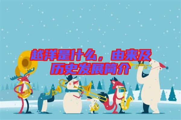 越洋是什么，由來及歷史發(fā)展簡介