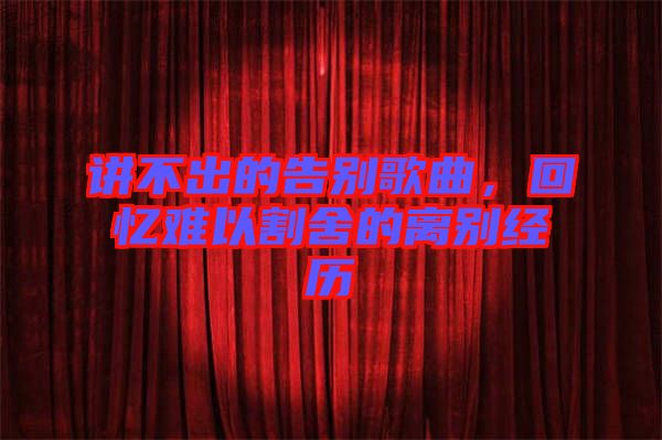 講不出的告別歌曲，回憶難以割舍的離別經歷