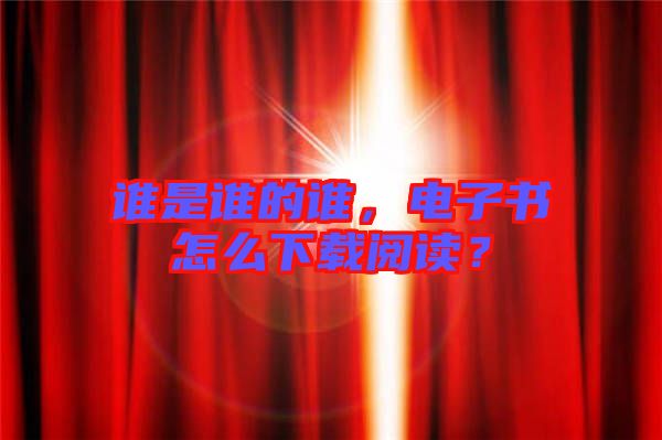 誰是誰的誰，電子書怎么下載閱讀？