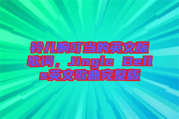鈴兒響叮當?shù)挠⑽陌娓柙~，Jingle Bells英文歌曲完整版