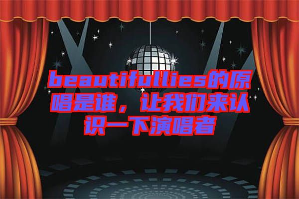 beautifullies的原唱是誰，讓我們來認(rèn)識(shí)一下演唱者