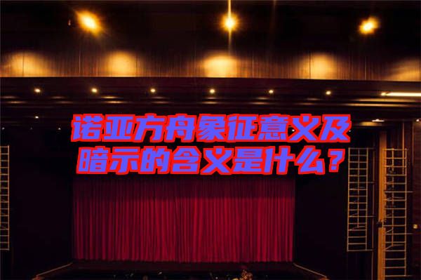 諾亞方舟象征意義及暗示的含義是什么？