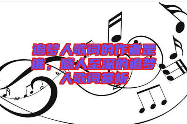 追夢(mèng)人歌詞的作者是誰(shuí)，感人至深的追夢(mèng)人歌詞賞析