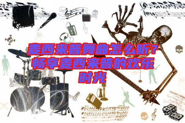 麥西來普舞曲怎么聽？暢享麥西來普的歡樂時光