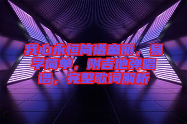 我心永恒簡譜童麗，易學簡單，附吉他彈唱譜，完整歌詞解析