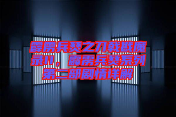 霹靂兵燹之刀戟戡魔錄II，霹靂兵燹系列第二部劇情詳解