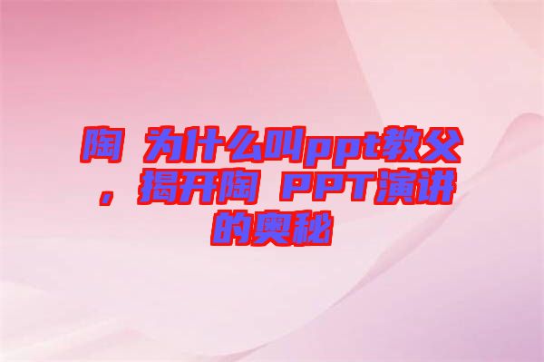 陶喆為什么叫ppt教父，揭開陶喆PPT演講的奧秘