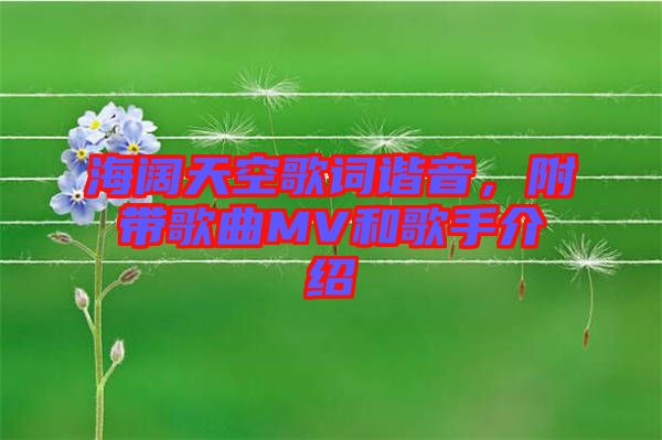 海闊天空歌詞諧音，附帶歌曲MV和歌手介紹