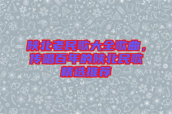 陜北老民歌大全歌曲，傳唱百年的陜北民歌精選推薦