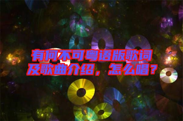 有何不可粵語版歌詞及歌曲介紹，怎么唱？