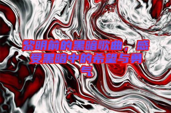 黎明前的黑暗歌曲，感受黑暗中的希望與勇氣
