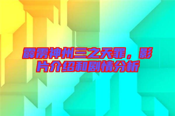 霹靂神州三之天罪，影片介紹和劇情分析