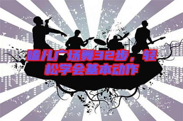 嗑兒廣場舞32步，輕松學(xué)會基本動作