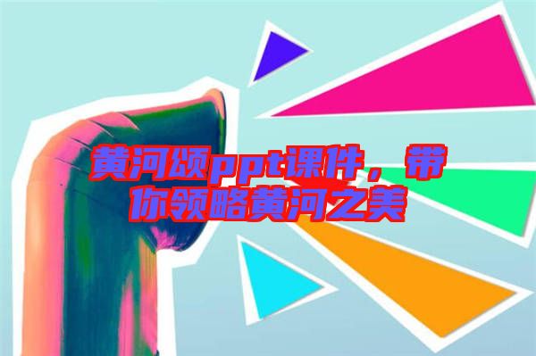 黃河頌ppt課件，帶你領略黃河之美