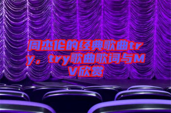 周杰倫的經(jīng)典歌曲try，try歌曲歌詞與MV欣賞