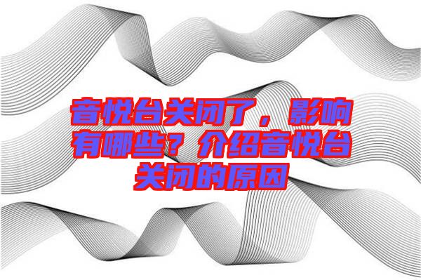 音悅臺(tái)關(guān)閉了，影響有哪些？介紹音悅臺(tái)關(guān)閉的原因