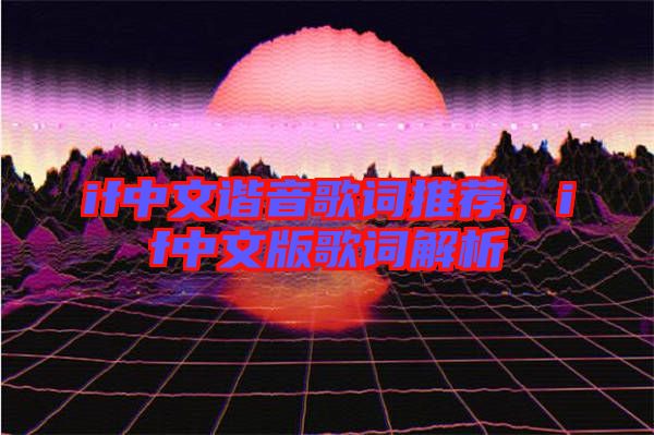 if中文諧音歌詞推薦，if中文版歌詞解析