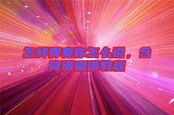 怎樣彈奏你怎么說，含簡譜唱譜教程