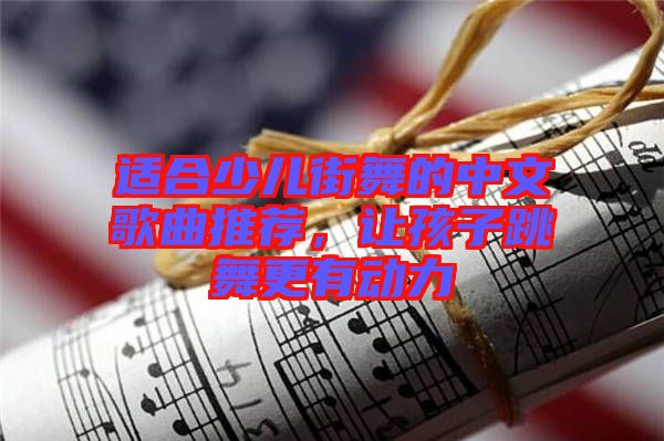 適合少兒街舞的中文歌曲推薦，讓孩子跳舞更有動力