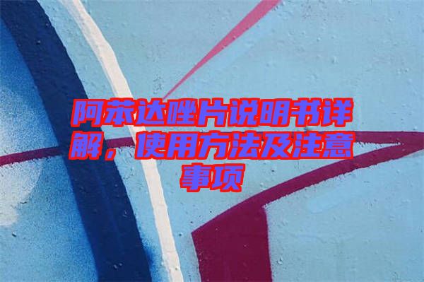 阿苯達(dá)唑片說明書詳解，使用方法及注意事項(xiàng)