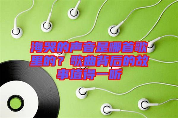 ?？薜穆曇羰悄氖赘枥锏?？歌曲背后的故事值得一聽