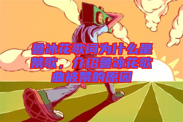 魯冰花歌詞為什么是禁歌，介紹魯冰花歌曲被禁的原因