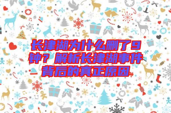 長津湖為什么刪了9鐘？解析長津湖事件背后的真正原因