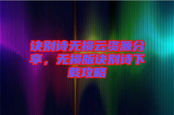訣別詩無損云資源分享，無損版訣別詩下載攻略
