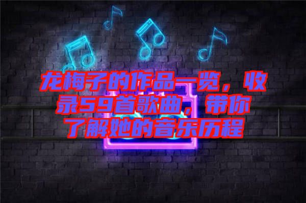 龍梅子的作品一覽，收錄59首歌曲，帶你了解她的音樂歷程