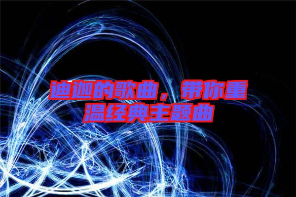 迪迦的歌曲，帶你重溫經(jīng)典主題曲