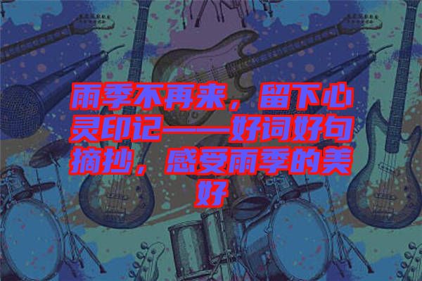 雨季不再來(lái)，留下心靈印記——好詞好句摘抄，感受雨季的美好