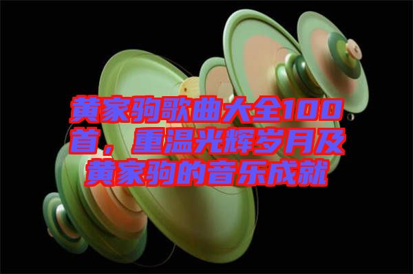 黃家駒歌曲大全100首，重溫光輝歲月及黃家駒的音樂成就