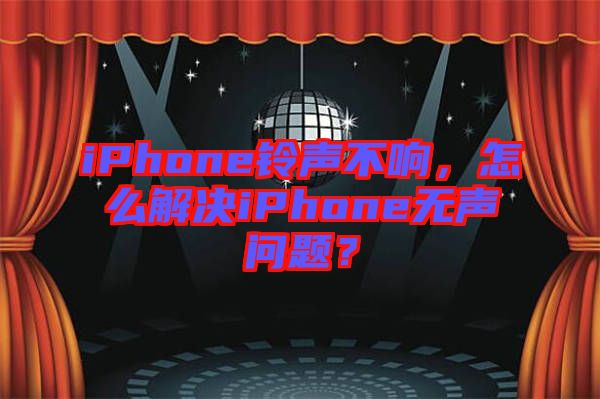 iPhone鈴聲不響，怎么解決iPhone無聲問題？