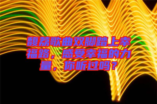 馥荔歌曲雙腳踏上幸福路，感受幸福的力量，你聽過嗎？